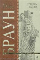 Книга Крадись, ведьма