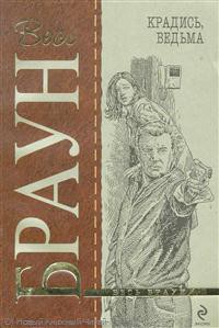 Книга Крадись, ведьма