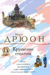 Книга Крушение столпов