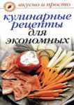 Книга Кулинарные рецепты для экономных