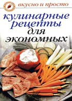 Книга Кулинарные рецепты для экономных