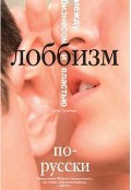 Книга Лоббизм по-русски. Между бизнесом и властью