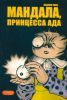 Книга Мандала, принцесса ада