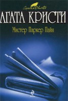 Книга Мистер Паркер Пайн