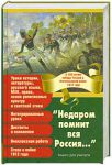 Книга 'Недаром помнит вся Россия...'