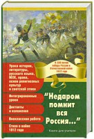 Книга 'Недаром помнит вся Россия...'