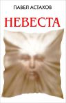 Книга Невеста