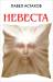 Книга Невеста