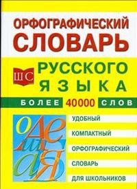 Книга Орфографический словарь русского языка для школьников