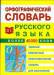 Книга Орфографический словарь русского языка для школьников
