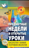 Книга Предметные недели и открытые уроки. Биология, химия, география, экология