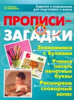 Книга Прописи - загадки