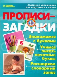 Книга Прописи - загадки