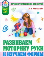 Книга Развиваем моторику руки. Лучшие упражнения для детей 6-7 лет