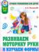 Книга Развиваем моторику руки. Лучшие упражнения для детей 6-7 лет