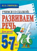 Книга Развиваем речь. Для детей 5-7 лет