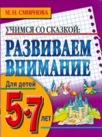 Книга Развиваем внимание. Для детей 5-7 лет