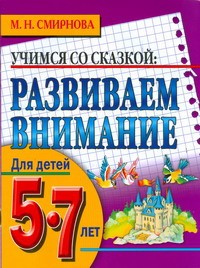 Книга Развиваем внимание. Для детей 5-7 лет