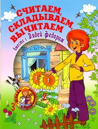 Книга Считаем, складываем, вычитаем вместе с дядей Федором