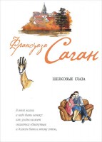 Книга Шелковые глаза