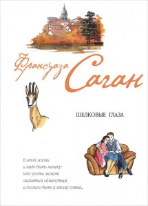 Книга Шелковые глаза