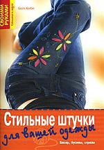 Книга Стильные штучки для вашей одежды