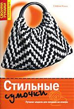 Книга Стильные сумочки. Лучшие модели для вязания на спицах