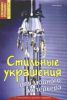 Книга Стильные украшения для модного интерьера
