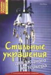 Книга Стильные украшения для модного интерьера