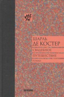 Книга Свадебное путешествие