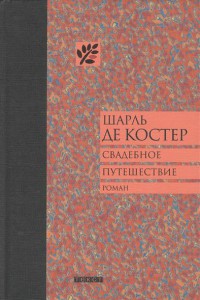 Книга Свадебное путешествие