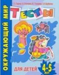 Книга Тесты для детей 4-5 лет