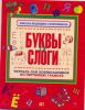 Книга Тетрадь для дошкольников по обучению грамоте