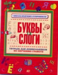 Книга Тетрадь для дошкольников по обучению грамоте