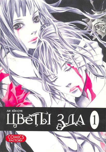 

Цветы зла. Том 1