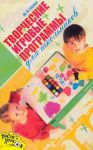 Книга Творческие игровые программы для школьников