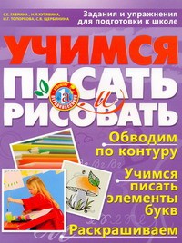 Книга Учимся писать и рисовать. Задания и упражнения для подготовки к школе