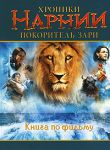 Книга Хроники Нарнии. Покоритель зари