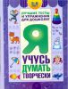 Книга Я учусь думать творчески. Пособие для детей 3-6 лет