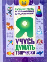 Книга Я учусь думать творчески. Пособие для детей 3-6 лет