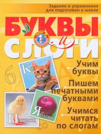 Книга Задания и упражнения для подготовки к школе