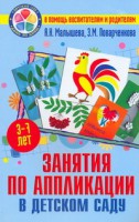 Книга Занятия по аппликации в детском саду