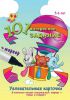 Книга 101 интересное задание. Учись и играй. 5-6 лет