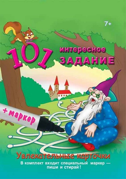 

101 интересное задание. Учись и играй. От 7 лет