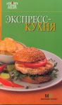 Книга 7 поварят Экспресс-кухня