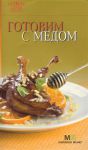 Книга 7 поварят Готовим с медом