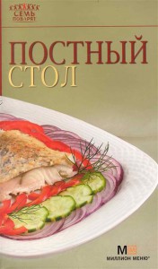 Книга 7 поварят Постный стол