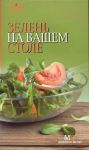 Книга 7 поварят Зелень на вашем столе