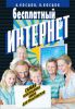 Книга Бесплатный Интернет