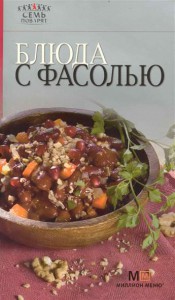 Книга Блюда с фасолью